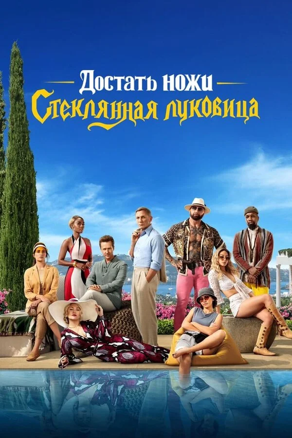 Достать ножи: Стеклянная луковица постер - смотреть онлайн